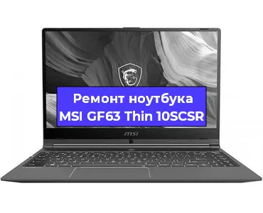 Чистка от пыли и замена термопасты на ноутбуке MSI GF63 Thin 10SCSR в Новосибирске